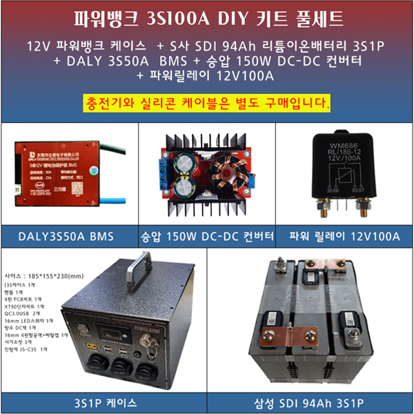 [파워뱅크 DIY키트풀세트] SDI 94Ah 12V100A 12V 100A 3S100A 3S1P 제작용 파워뱅크 DIY케이스/부품