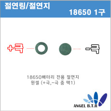 [절연링]18650 배터리 1cell 전용 1구 ( + 극/- 극 )  절연지/절연테이프/1P X1