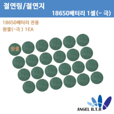 [절연링]18650 배터리 1cell 전용/ 1구 (-극) 절연지/절연테이프/24PX1