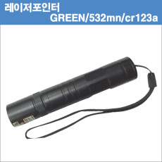 [레이저포인터]그린 레이져포인터/ 532nm/30mw/1xCR123A/16340 (배터리 별매)